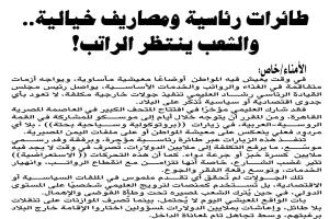 طائرات رئاسية ومصاريف خيالية.. والشعب ينتظر الراتب!