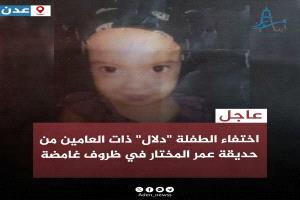 عاجل | طفلة بعمر السنتين تختفي في ظروف غامضة داخل حديقة عمر المختار