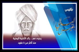فارس الأغنية اليافعية اليمنية "أبو معجب يحي عمر الجمالي اليافعي"