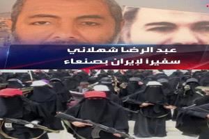عودة شهلائي إلى صنعاء... الحرس الثوري يعيد تحريك أدواته بكتيبة "زينبيات" مدرّبة في طهران!