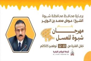 شبوة تستعد لإطلاق أول مهرجان للعسل لتعزيز مكانة المنتج المحلي
