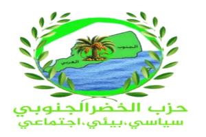 حزب الخضر الجنوبي يصدر بيانًا بمناسبة الذكرى 58 لعيد الاستقلال الوطني
