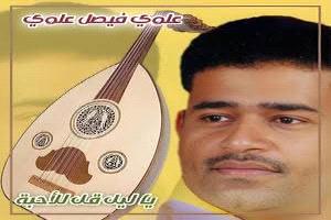 ذكرى رحيل الفنان علوي فيصل علوي، الإمتداد الغنائي الجميل لوالده