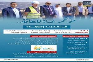 مؤتمر عدن للطاقة.. ما أهميته ودلالاته؟ (إنفوجراف)