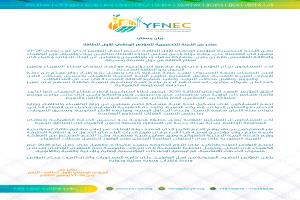 بيان رسمي صادر عن اللجنة التحضيرية للمؤتمر الوطني الأول للطاقة