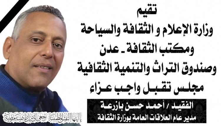 " غدا الجمعة اول ايام تقبل واجب العزاء في الفقيد احمد بازرعة مدير العلاقات العامة بوزارة الثقافة "