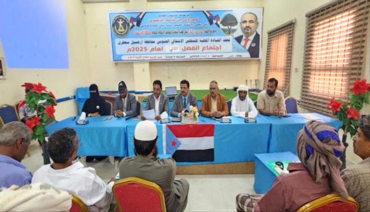 انتقالي سقطرى يعقد اجتماعه الموسع للفصل الثاني
