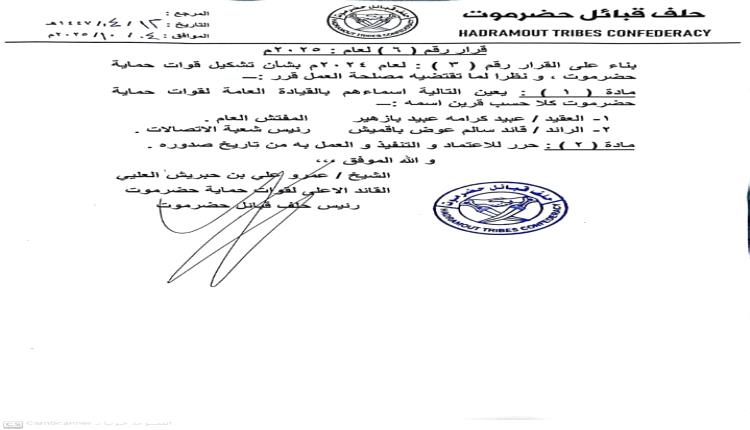 تعيين مفتش عام، ورئيس شعبة الاتصالات بالقيادة العامة لقوات حماية حضرموت