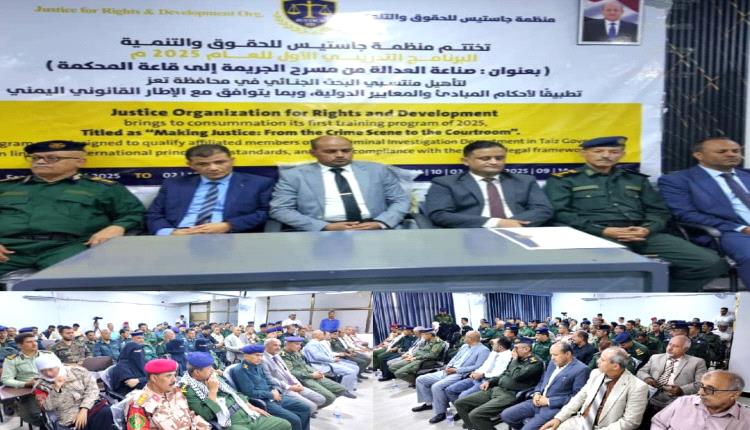 منظمة "جاستس" تختتم برنامجها التدريبي الأول في البحث الجنائي بتعز
