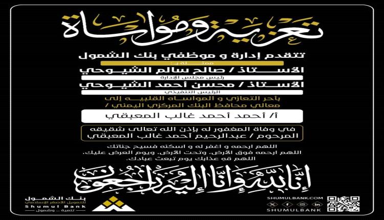 ادارة وموظفو بنك الشمول للتمويل الأصغـر تعزي محافظ البنك المركزي ..