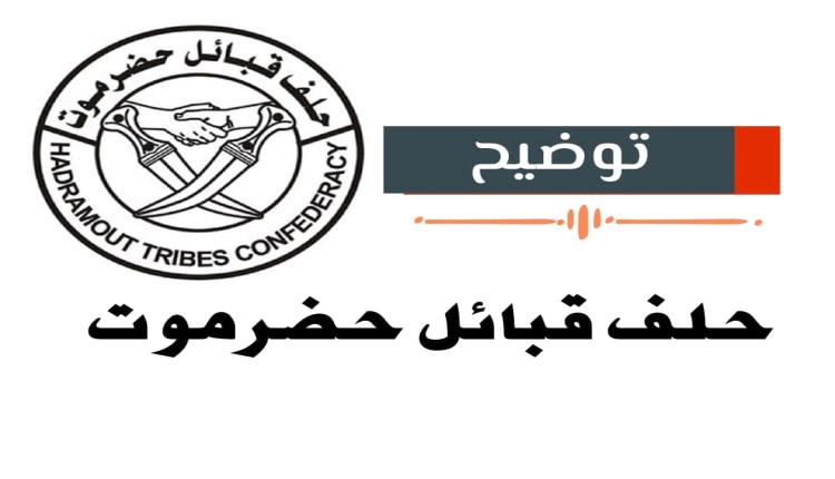 حلف قبائل حضرموت يوضح أسباب تعثر التفاهمات مع السلطة المحلية