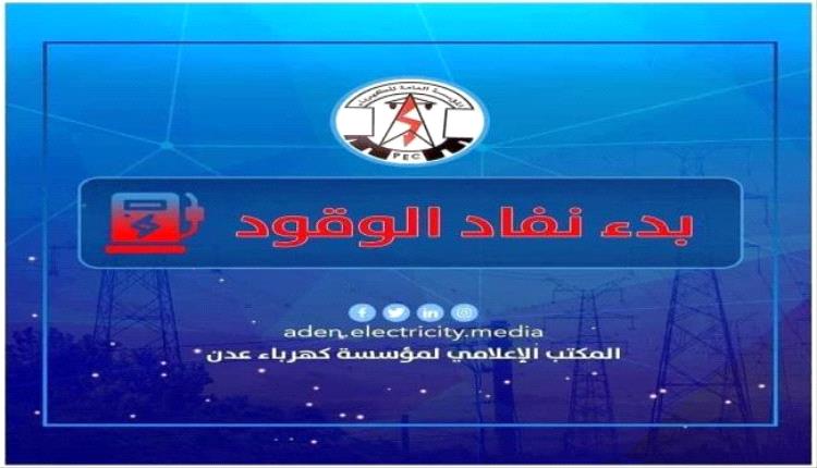 كهرباء عدن تناشد الرئاسي والحكومة لتوفير الوقود وتفادي التوقف الكامل للتيار
