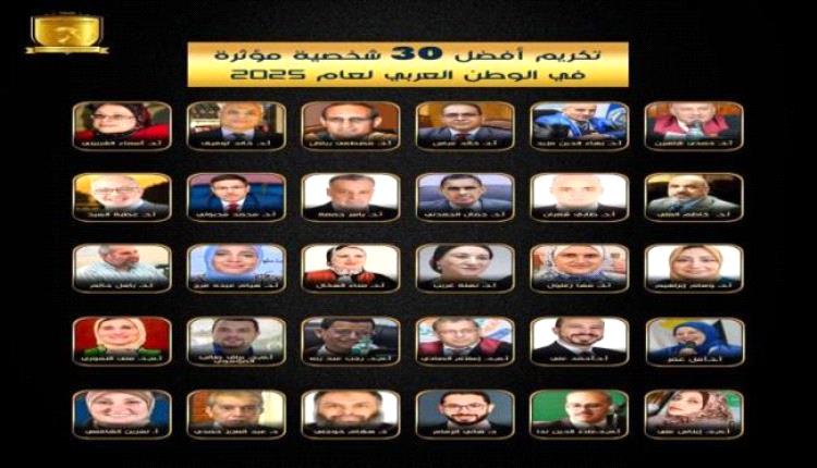 الدكتور جمال الجعدني ضمن قائمة أفضل 30 شخصية عربية مؤثرة لعام 2025م
