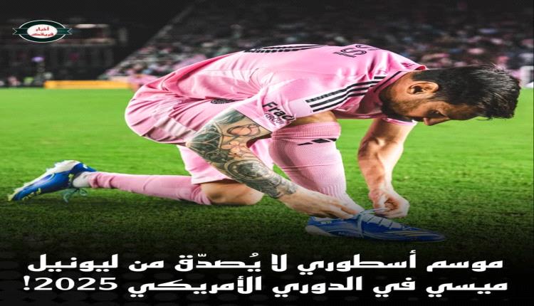 موسم أسطوري لا يُصدّق من ليونيل ميسي في الدوري الأمريكي 2025!