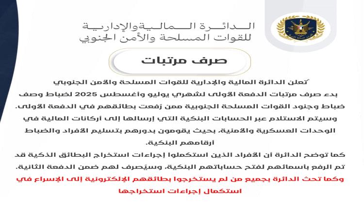 تعلن الدائرة المالية والإدارية للقوات المسلحة والأمن الجنوبي