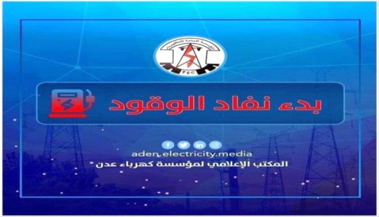 كهرباء عدن تحذر من توقف كامل و تناشد الرئاسي والحكومة بالتدخل العاجل
