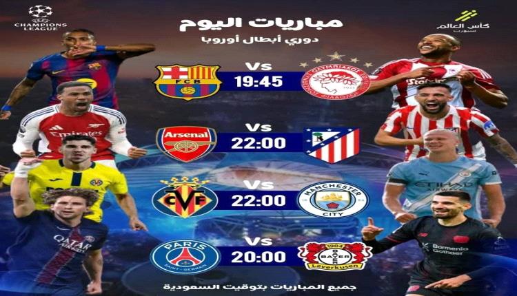 ليلة أوروبية حافلة بالمباريات..أبرزها