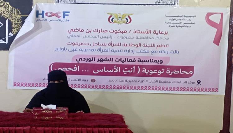 اللجنة الوطنية للمرأة بحضرموت الساحل تنفذ حملة توعوية بمناسبة الشهر الوردي للتوعية بسرطان الثدي بعنوان ( أنتٍ الأساس... افحصي) 
