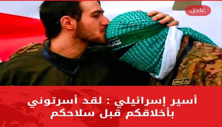 تصريح  لأسير إسرائيلي مفرج عنه يفجر مفاحأة تهز إسرائيل الإرهابية 