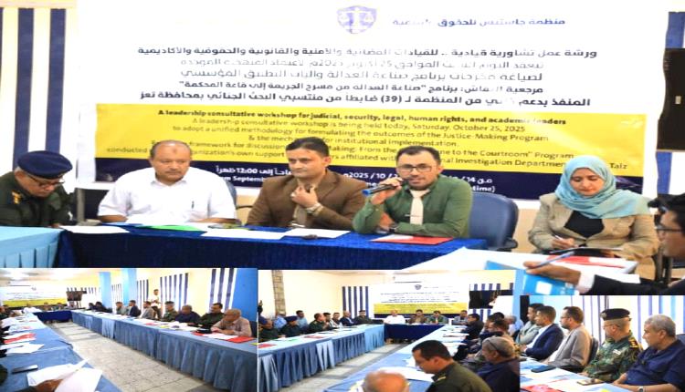 تعز.. منظمة جاستس تعقد ورشة عمل لصياغة ميثاق عمل إجرائي موحد