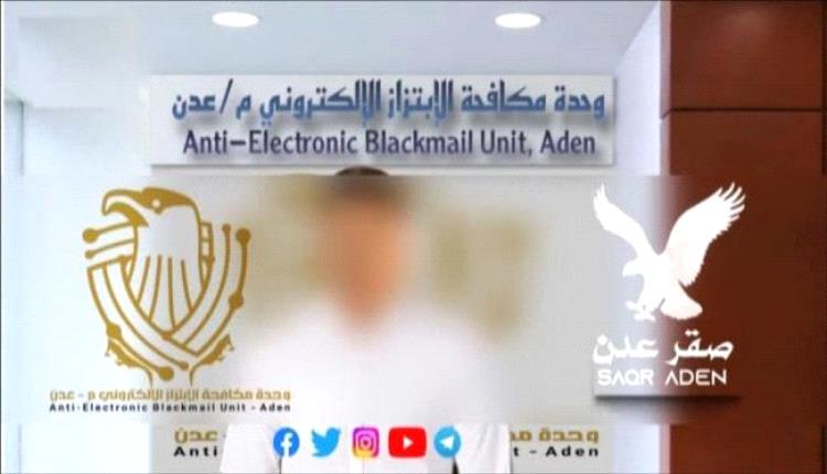 مكافحة الإبتزاز الإلكتروني في أمن العاصمة عدن، تُنهي حالة ابتزاز إلكتروني لطالبةً ثانوية من قبل رجل خمسيني
