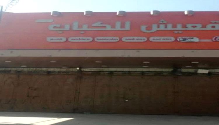 مطاعم شهيرة تغلق أبوابها في صنعاء بسبب جبايات الحوثي وتدهور الأوضاع المعيشية
