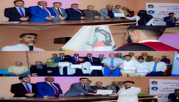 كلية طب الأسنان بجامعة عدن تحتفي بطلابها المستجدين وتكرم الأوائل