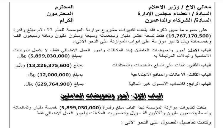 
صرف 20 مليار ريال لصحيفة الثورة الالكترونية ب2026 والموظفين بلا مرتبات منذ عدة أشهر ( وثيقة )