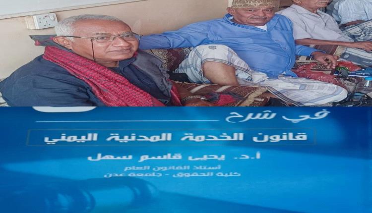 " منتدى اليابلي يحتضن توقيع كتاب ' السهل في شرح قانون الخدمة المدنية ' ل أ - د يحي سهل "