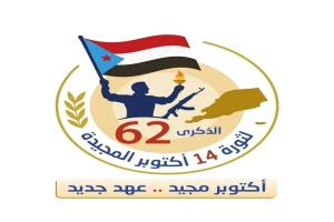 دعوة لحضور فعاليات ذكرى ثورة 14 أكتوبر المجيدة في ردفان الشموخ.