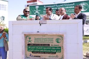 بتمويل من مركز الملك سلمان عبر منصة ساهم.. تدشين مشروع تحسين خدمات المياه في هيئة مستشفى مأرب العام
