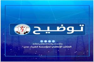 مؤسسة كهرباء عدن: عودة جزئية للتوليد وتشغيل المحطة الشمسية
