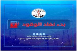كهرباء عدن تحذر من توقف كامل و تناشد الرئاسي والحكومة بالتدخل العاجل
