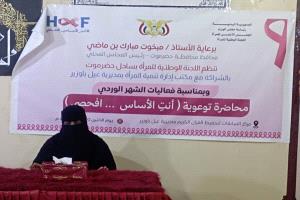 اللجنة الوطنية للمرأة بحضرموت الساحل تنفذ حملة توعوية بمناسبة الشهر الوردي للتوعية بسرطان الثدي بعنوان ( أنتٍ الأساس... افحصي) 