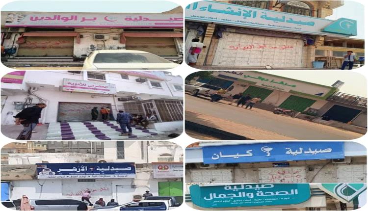 مكتب وزارة الصحة العامة والسكان يقوم بإغلاق 11 صيدلية ومخزن أدوية لعدم التزامهم بالتسعيرات بما يتناسب مع صرف العملة الوطنية بفوه بالمكلا
