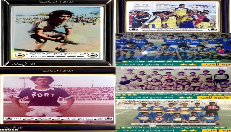 كابتن محمد صالح بن صالح احمد لاعب نادي  الشعلة، والمنتخبات الوطنية في ذكري وفاته (  الثانية ) ( صور )
