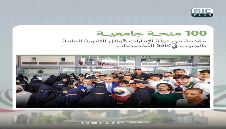 ال 100 منحة المقدمة من دولة الامارات و اثارة الجدل حولها...