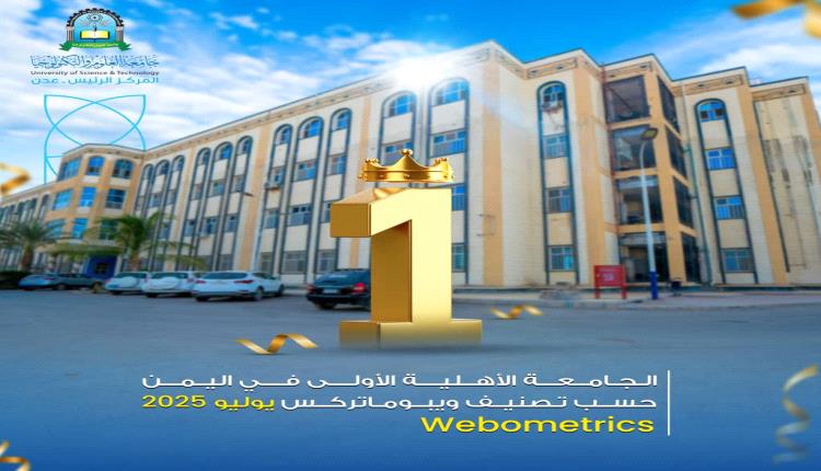 جامعة العلوم والتكنولوجيا – عدن: صرح أكاديمي رائد يواجه حملات التشويه بثبات