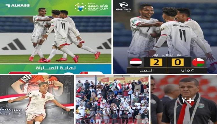 فوز المنتخب اليمني تحت سن ال٢٠ عاما على نظيره العماني بكل جدارة واستحقاق بهدفين نظيفين ووصوله إلى نهائي كأس الخليج للشباب