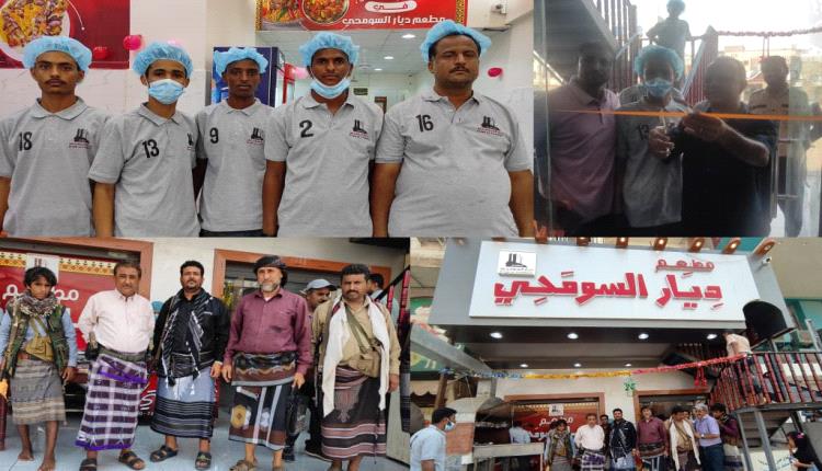 مطعم ديار السومحي يفتتح في العاصمة عدن بلمسة حضرمية أصيلة
