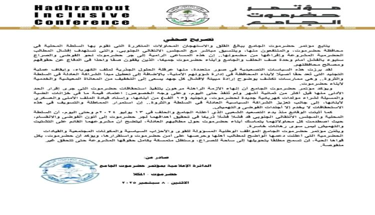 مؤتمر حضرموت الجامع: محاولات جر حضرموت للفوضى ستفشل أمام وحدة أبنائها