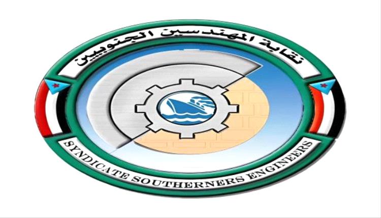نقابة المهندسين الجنوبيين تؤكد دعمها وتاييدها لقرارات الرئيس الزُبيدي

