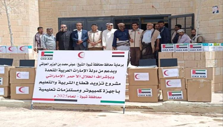 هلال الإمارات بشبوة يزود قطاع التربية بأجهزة كمبيوتر