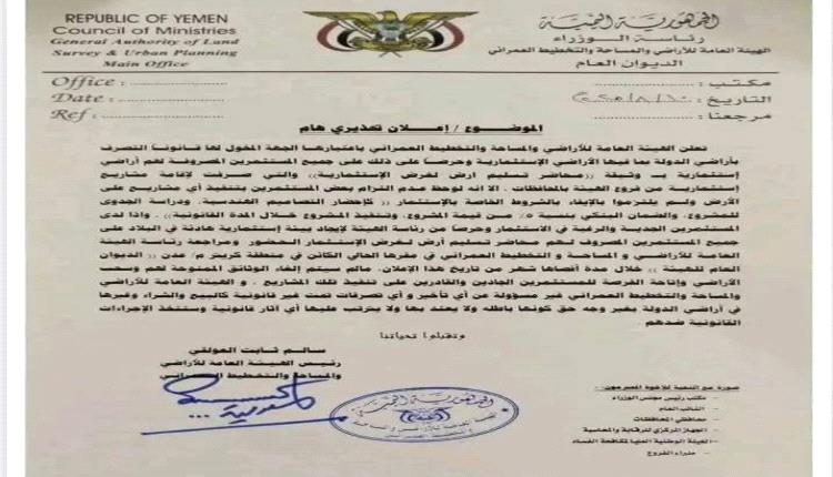 سالم ثابت اصدر هذا التحذير للمستثمرين الذين حصلو على أراضي استثمارية ولم يقوموا بتنفيذ المشاريع. ( وثيقة )
