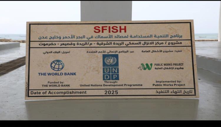 صندوق الأمم المتحدة الإنمائي UNDP مشروع الأشغال العامة ينفذ مشروع مركز الانزال السمكي بمديرية الريدة وقصيعر  
