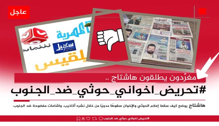 سياسيون يطلقون وسم #تحريض_اخواني_حوثي_ضد_الجنوب ويحذرون من خبث إشاعات إعلام العدو