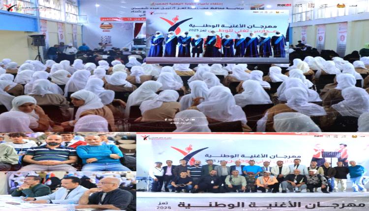 مهرجان الأغنية الوطنية - تعز 2025 يواصل تألقه في يومه الثالث بمشاركة خمس مدارس