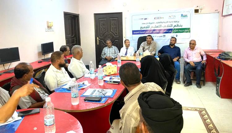 عدن.. تدشين ورشة تدريبية حول تفعيل دور مجالس الآباء والأمهات في دعم العملية التعليمية بدار سعد
