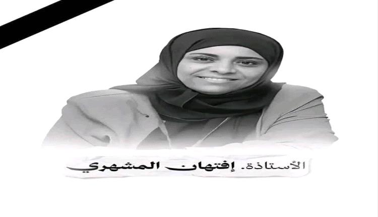 اغتيال "المشهري" يهزّ تعز.. إدانات واسعة ومطالبات بإقالة شمسان وفاضل والأكحلي