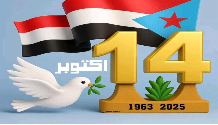 ذكرى ثورة 14 أكتوبر